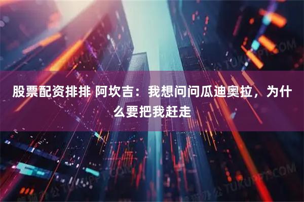 股票配资排排 阿坎吉：我想问问瓜迪奥拉，为什么要把我赶走