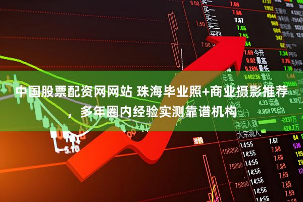 中国股票配资网网站 珠海毕业照+商业摄影推荐，多年圈内经验实测靠谱机构