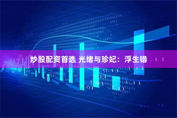 炒股配资首选 光绪与珍妃：浮生错