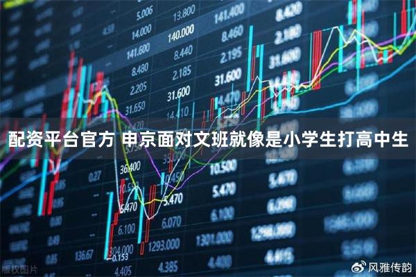 配资平台官方 申京面对文班就像是小学生打高中生