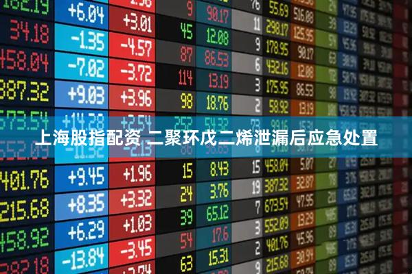 上海股指配资 二聚环戊二烯泄漏后应急处置