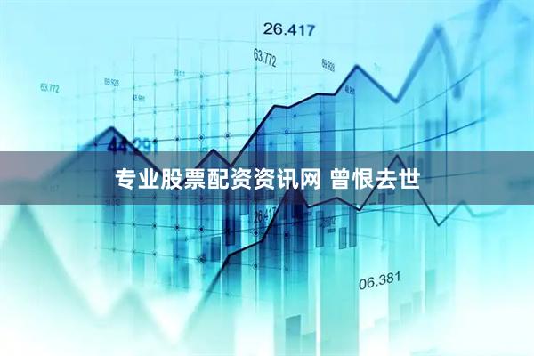 专业股票配资资讯网 曾恨去世
