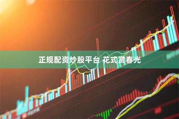 正规配资炒股平台 花式赏春光